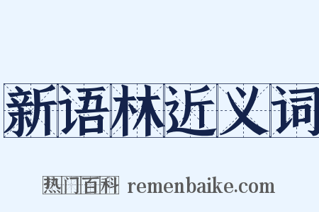 新语林近义词是什么意思的图片